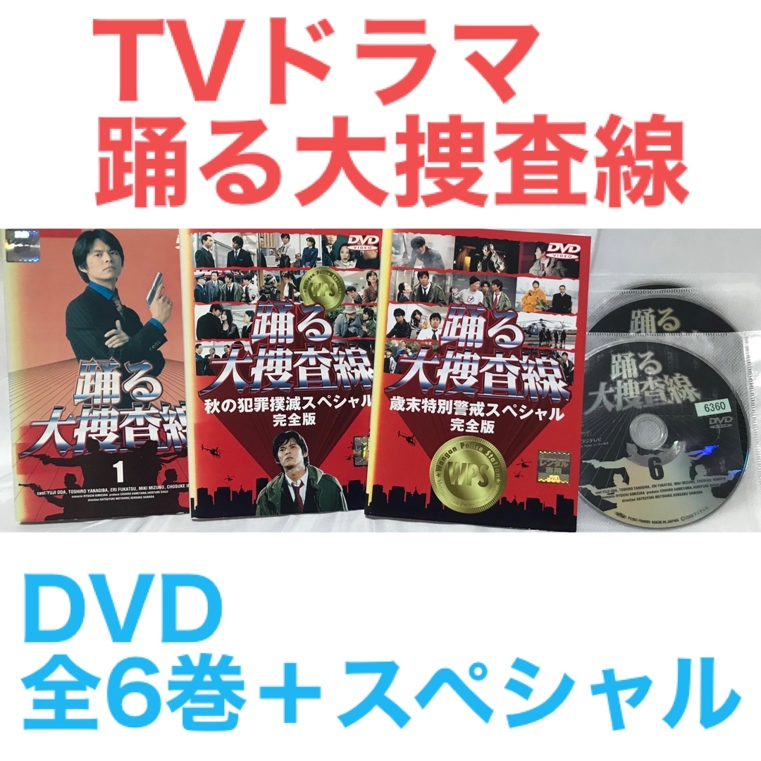 TVドラマ『踊る大捜査線』DVD 全6巻＋SP2作品 計8巻セットの通販 by