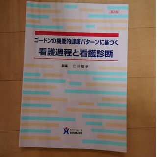 看護過程と看護診断(健康/医学)