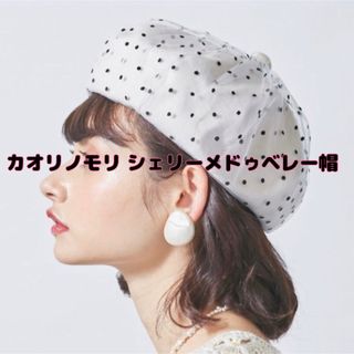 最終値下げ！【新品】kaorinomori(カオリノモリ)シェリーメドゥベレー帽