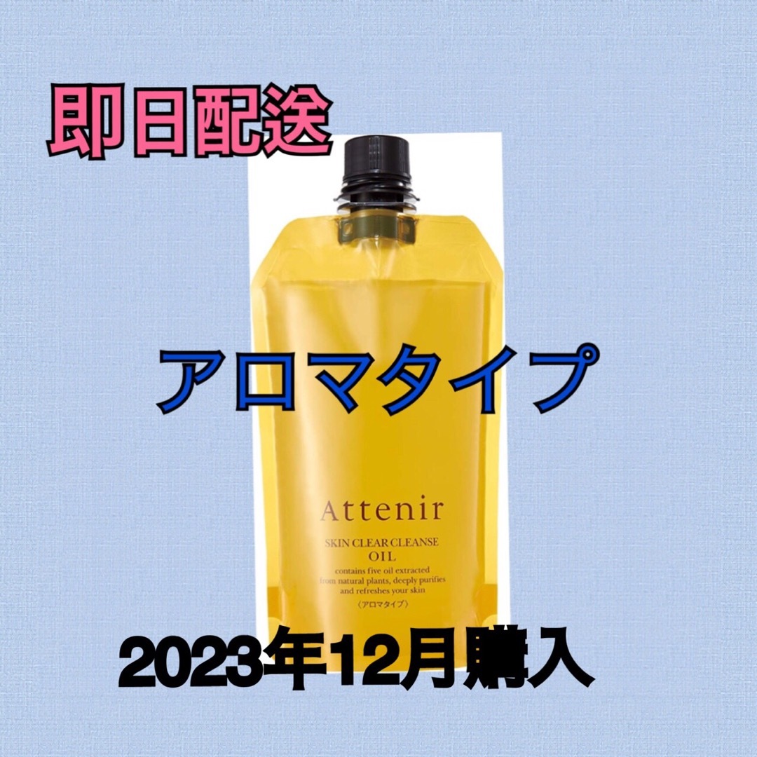 アテニア (Attenir) クレンジングオイルアロマタイプ　350ml コスメ/美容のスキンケア/基礎化粧品(クレンジング/メイク落とし)の商品写真