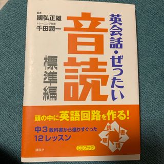 ★美品★英会話・ぜったい音読　標準編(語学/参考書)