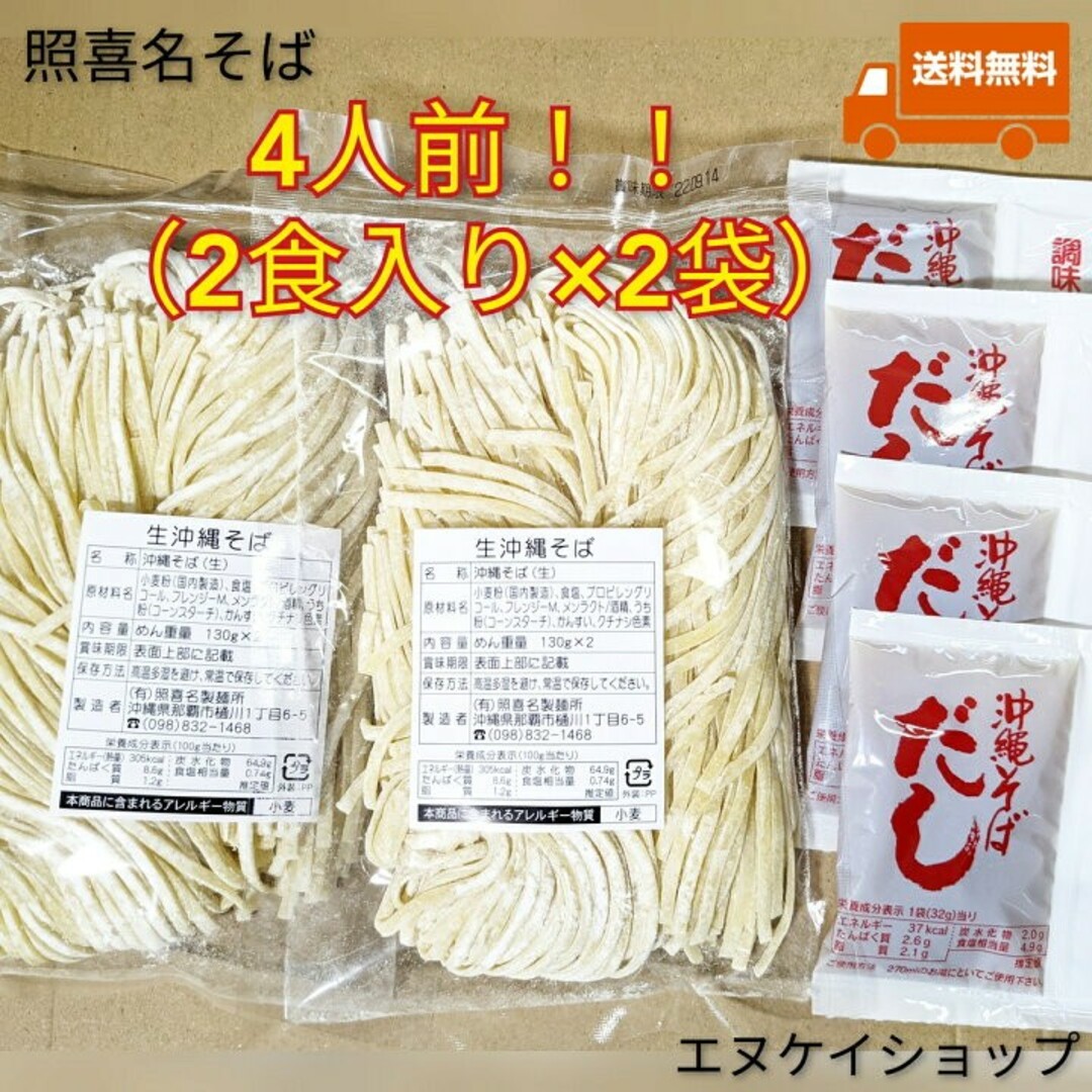 オキハム(オキハム)の【4人前】照喜名そば 常温生麺  スープ付 送料無料 沖縄そば ソーキそば 食品/飲料/酒の加工食品(レトルト食品)の商品写真