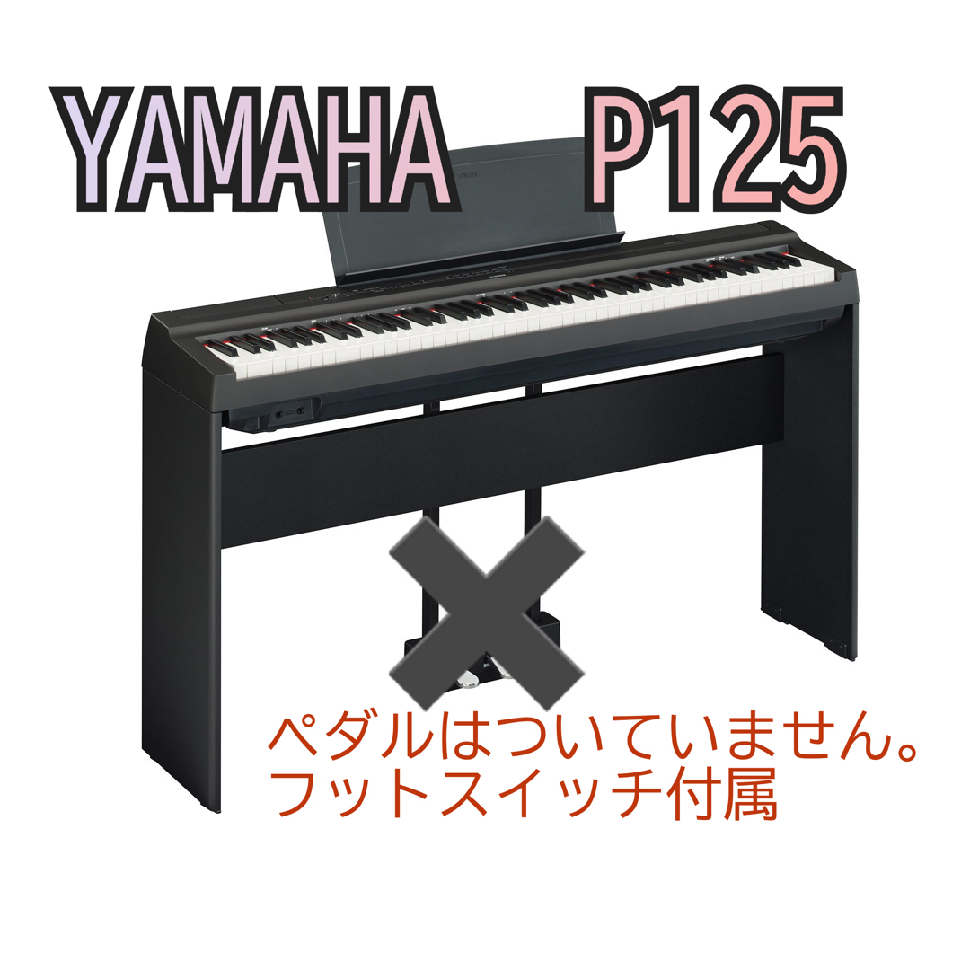 ヤマハYAMAHA P-125B スタンド 椅子 ヘッドホン 箱付き