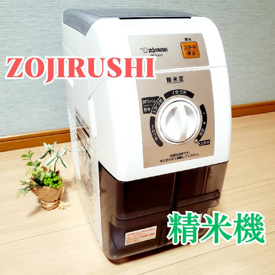 4000mm重量【美品】 象印 ZOJIRUSHI BR-WA10 家庭用精米機 つきたて風味