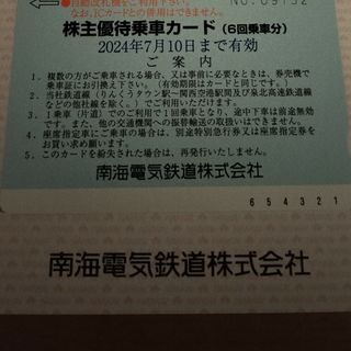 南海電鉄 株主優待 6回乗車分(鉄道乗車券)