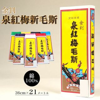 新品未使用　泉紅梅 金判 新毛斯 もす 赤(お宮参り用品)