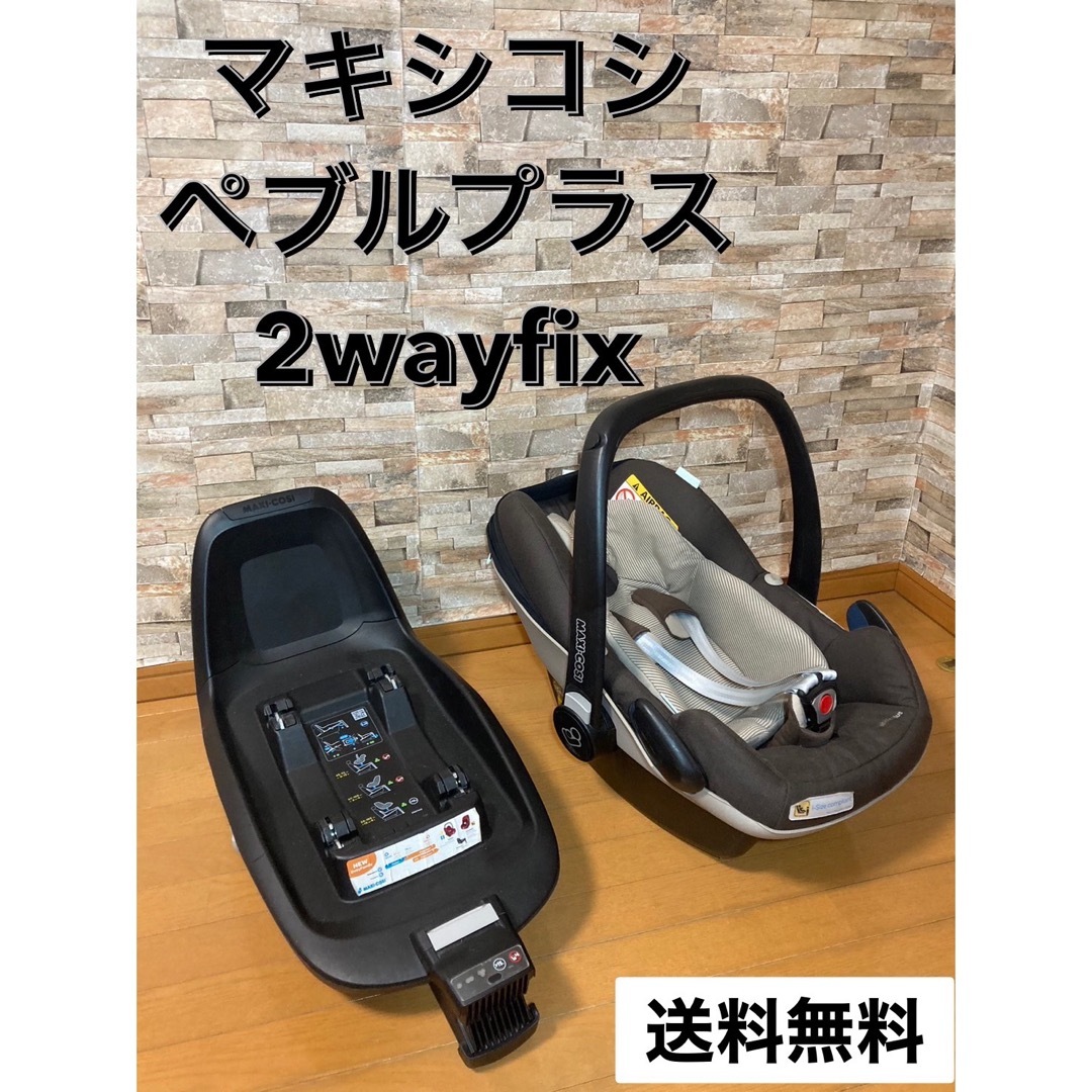 マキシコシ ペブルプラス 2wayfix セット pebble plus - 移動用品