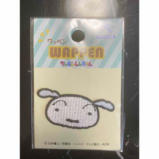 クレヨンシンチャン(クレヨンしんちゃん)のワッペン　クレヨンしんちゃん　シロ　セリア　ダイソー　DAISO(各種パーツ)