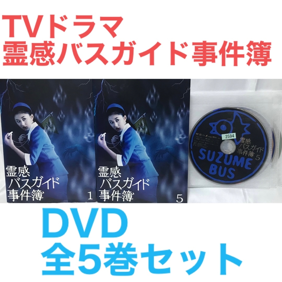 TVドラマ『霊感バスガイド事件簿』DVD 全5巻セット　全巻セット | フリマアプリ ラクマ