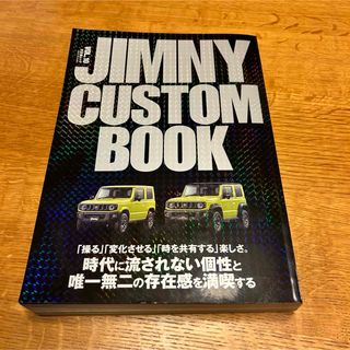 スズキ(スズキ)のジムニーカスタムブック　スズキジムニー　ＪＩＭＮＹＣＵＳＴＯＭ　ＢＯＯＫ(趣味/スポーツ/実用)