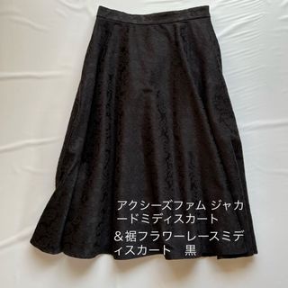 アクシーズファム(axes femme)のアクシーズファム ジャカードミディスカート＆裾フラワーレースミディスカート　(ひざ丈スカート)