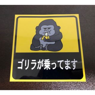 ゴリラが乗ってます 車用ステッカー バナナバージョンの通販 by ゴリラが乗ってます 車用ステッカー バナナバージョンの通販 by