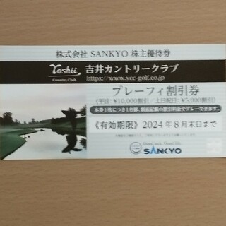 サンキョー(SANKYO)のSANKYO 株主優待券 1枚(ゴルフ場)