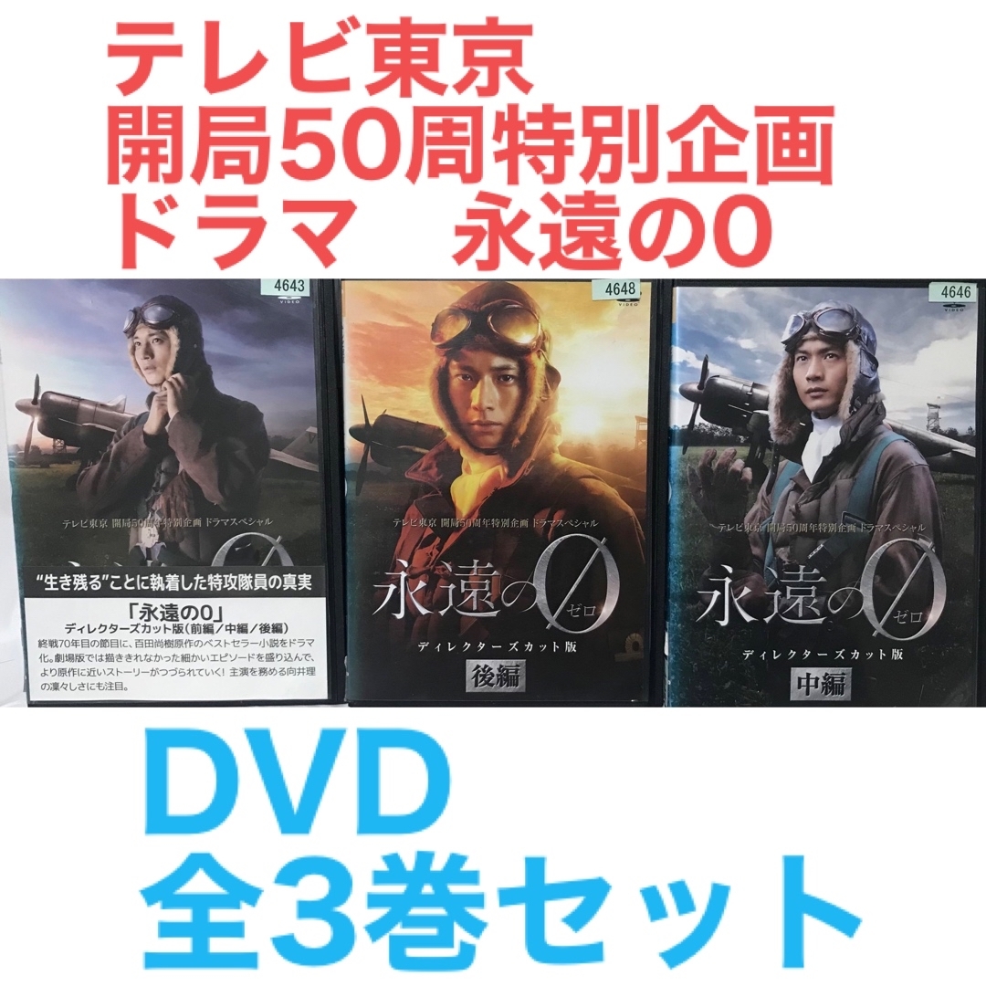 永遠の0 ゼロ ディレクターズカット版 前編/中編/後編』ＤＶＤ 全3巻