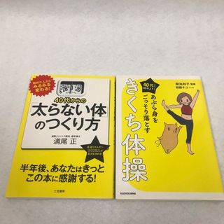 40代からの健康本2冊セット　ダイエット(健康/医学)