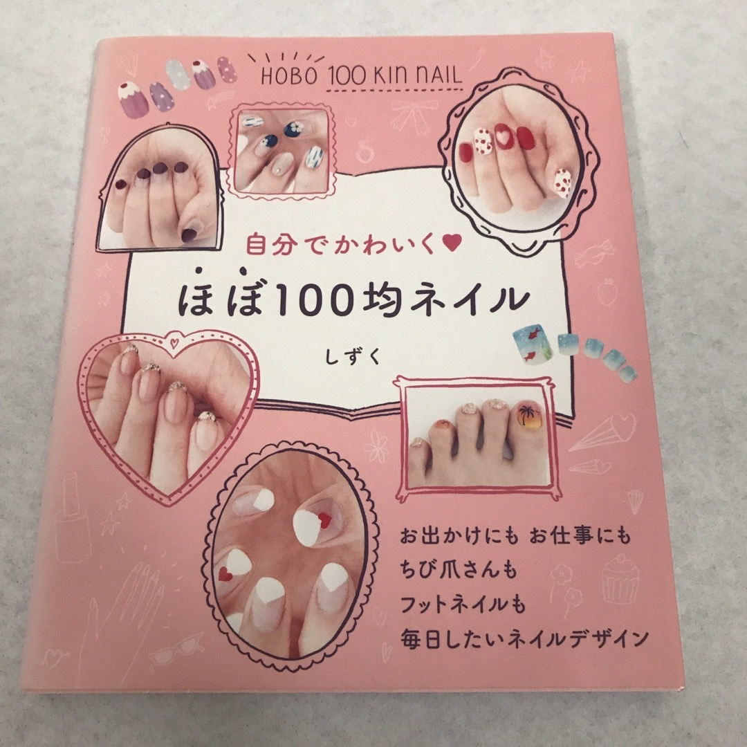 ネイル本2冊セット　しずく　ディズニーセルフネイル＋ほぼ100均ネイル エンタメ/ホビーの本(ファッション/美容)の商品写真