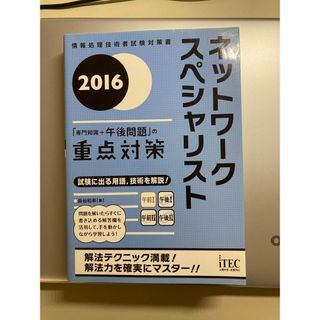 ネットワ－クスペシャリスト「専門知識＋午後問題」の重点対策(資格/検定)