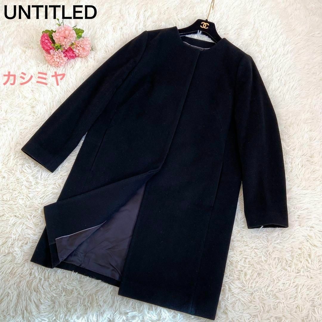 UNTITLED(アンタイトル)のUNTITLED  現行 カシミヤ混 ノーカラーコクーンコート プレミアムライン レディースのジャケット/アウター(ロングコート)の商品写真