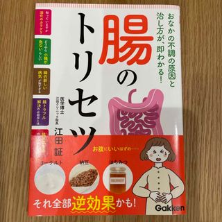 ガッケン(学研)の腸のトリセツ(健康/医学)