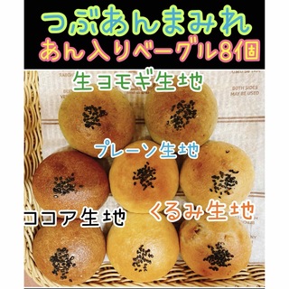 和菓子屋のミニ無添加つぶあん入りベーグル 8個セット☆彡.。(パン)