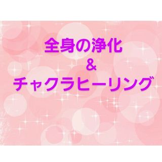 チャクラ　調整　ヒーリング　気功(その他)