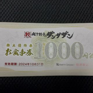 NATTY 株主優待　ダンダダン　10000円分　2024年10月末まで(レストラン/食事券)