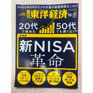 週刊 東洋経済 2023年 10/21号 [雑誌](ビジネス/経済/投資)