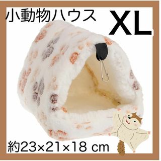 小動物ハウスXL ホワイト ハムスターデグー　チンチラ　吊下げ ペットのおうち(かご/ケージ)