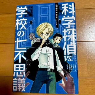 科学探偵ＶＳ．学校の七不思議(絵本/児童書)