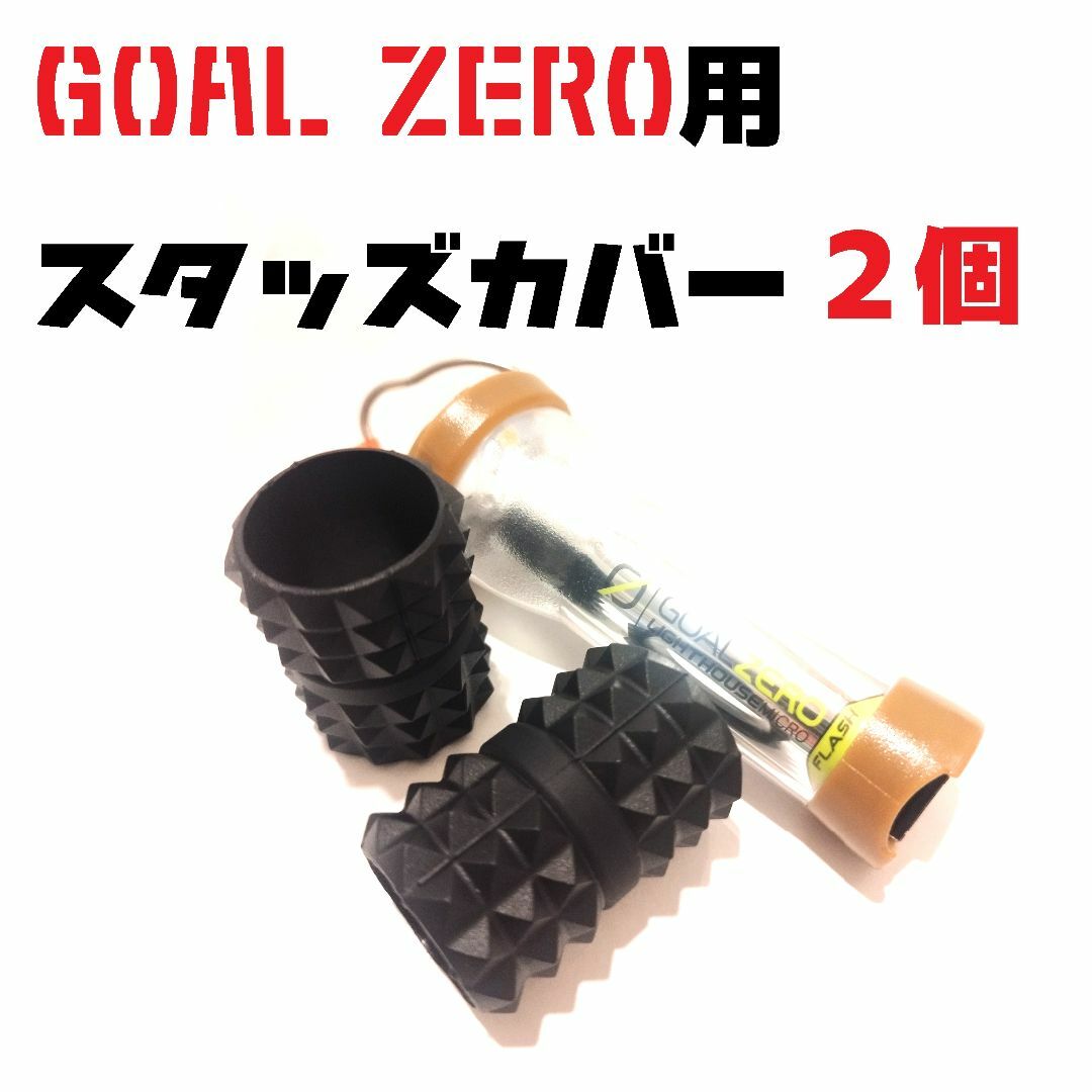 GOAL ZERO(ゴールゼロ)の【２個セット】スタッズ系カバー　ゴールゼロ ゼロレギ スポーツ/アウトドアのアウトドア(ライト/ランタン)の商品写真