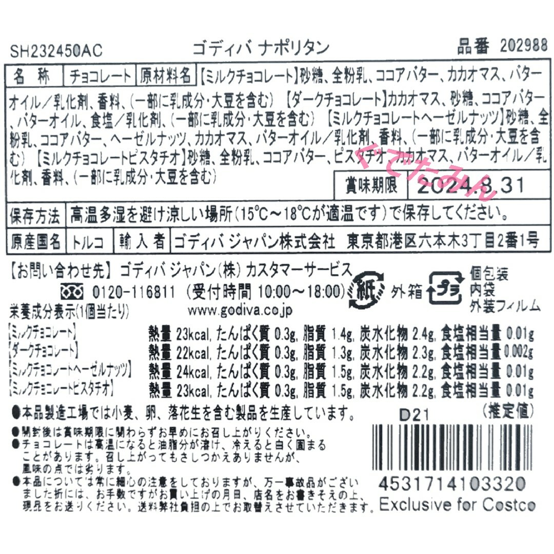 コストコ(コストコ)のコストコ GODIVA ゴディバ ナポリタン 225g (約52枚前後) 食品/飲料/酒の食品(菓子/デザート)の商品写真