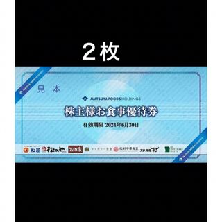 マツヤ(松屋)の２枚◆松屋松のやで使える優待券◆No.A5(レストラン/食事券)