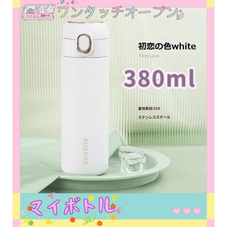 ワンタッチマグボトル 380ml ステンレスボトル 保冷 保温 マグボトル(水筒)