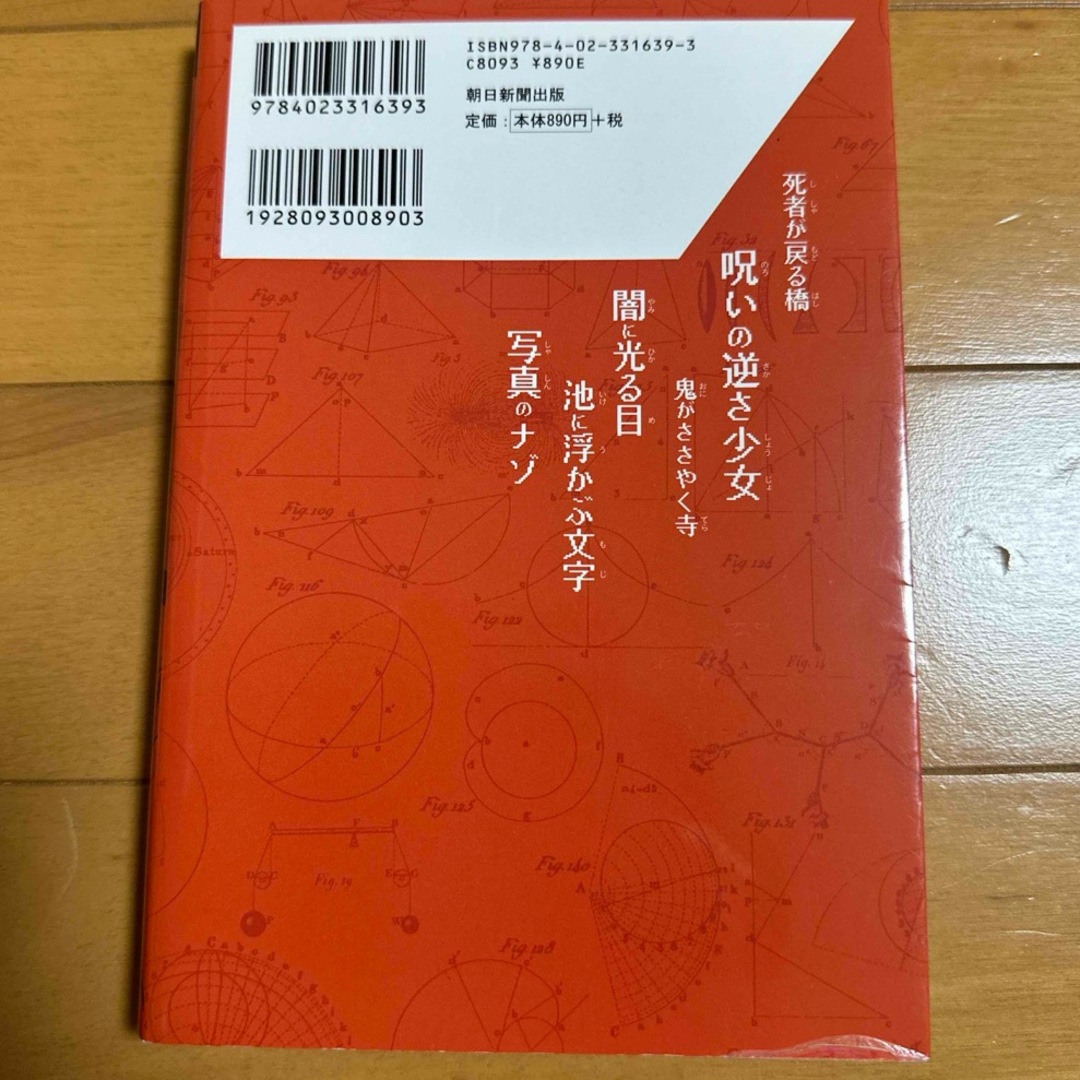 科学探偵ＶＳ．呪いの修学旅行 エンタメ/ホビーの本(絵本/児童書)の商品写真