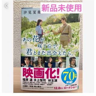 匿名発送　あの花が咲く丘で、君とまた出会えたら。❤️(文学/小説)