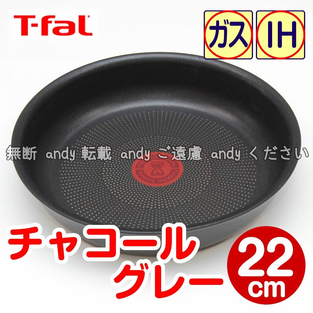 T-fal(ティファール)の★新品★ティファール フライパン 22cm チャコールグレー インテリア/住まい/日用品のキッチン/食器(鍋/フライパン)の商品写真