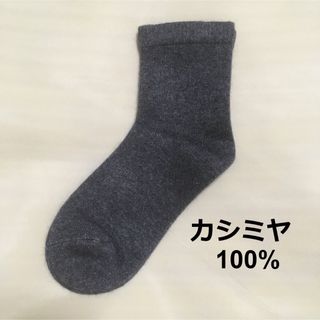 新品未使用　カシミヤ100%　靴下　ソックス　ダークグレー(ソックス)