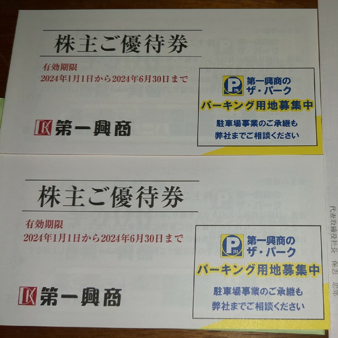 【最新】第一興商　株主優待　10000円分優待券/割引券