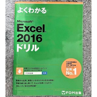 マイクロソフト(Microsoft)のよくわかるＭｉｃｒｏｓｏｆｔ　Ｅｘｃｅｌ　２０１６ドリル(コンピュータ/IT)