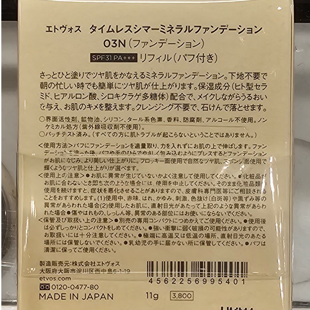 ETVOS(エトヴォス)のETVOSタイムレスシマーミネラルファンデーション　レフィル コスメ/美容のベースメイク/化粧品(ファンデーション)の商品写真