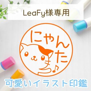 LeaFy様専用(はんこ)