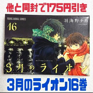 ３月のライオン 16(その他)