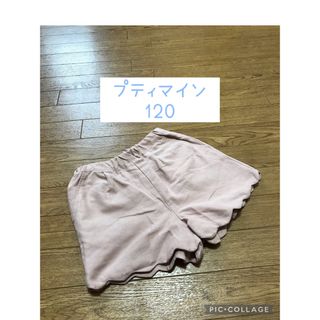 プティマイン(petit main)のスカラップショートパンツ　ズボン　女の子　120  ファミリア アプレレクール系(パンツ/スパッツ)