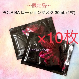 ポーラ(POLA)の★限定品★POLA BA ローション マスク 10枚(パック/フェイスマスク)