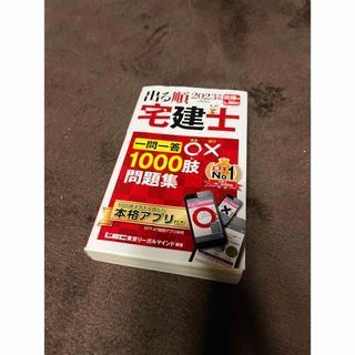 出る順宅建士一問一答○×１０００肢問題集(資格/検定)