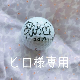 キャロウェイゴルフ(Callaway Golf)の【ヒロ様専用】井上莉花 森下千里 サインボール ゴルフ タイトリスト(スポーツ選手)