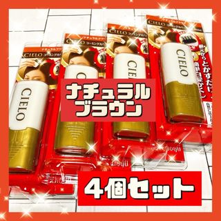 ホーユー(Hoyu)の4個 ホーユー シエロ コーミングカバー ナチュラルブラウン 9ml(白髪染め)