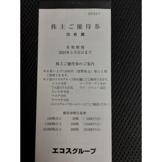 【最新】エコス　株主優待券　30枚(ショッピング)