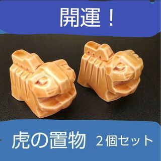 開運！ 虎の置物　B級品 ２個セット(置物)