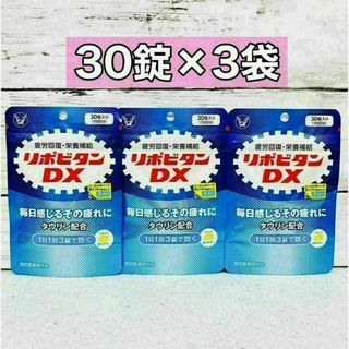 タイショウセイヤク(大正製薬)のリポビタンDX 30粒　3袋(ビタミン)